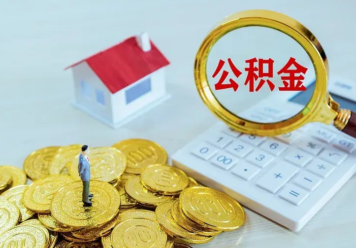 清镇本地人怎么把公积金取出来（清镇本地人怎么把公积金取出来用）